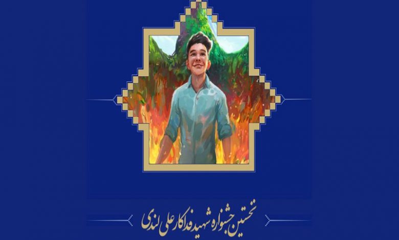 جشنواره شهید فداکار علی لندی