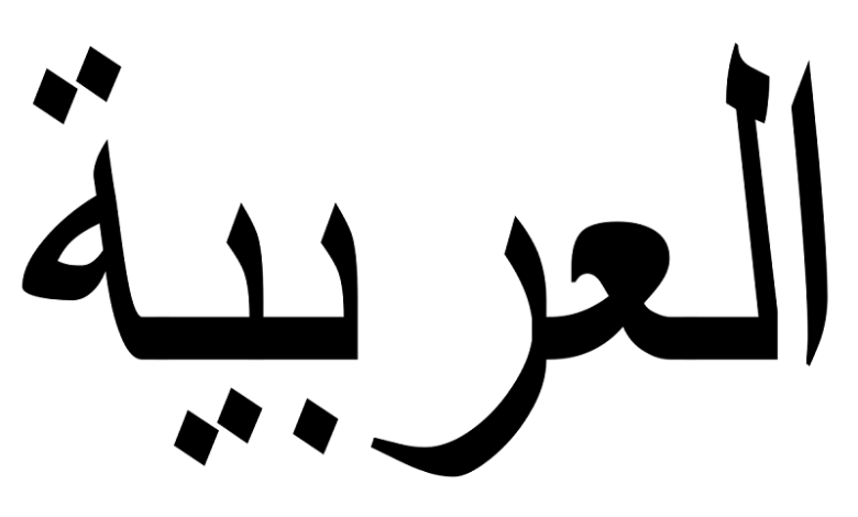 قواعد عربی