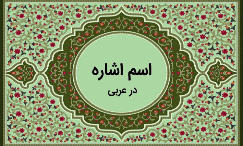 اسم اشاره در عربی