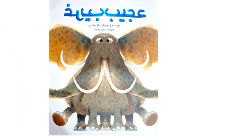 کتاب عجیب غریب برای کودکان منتشر شد