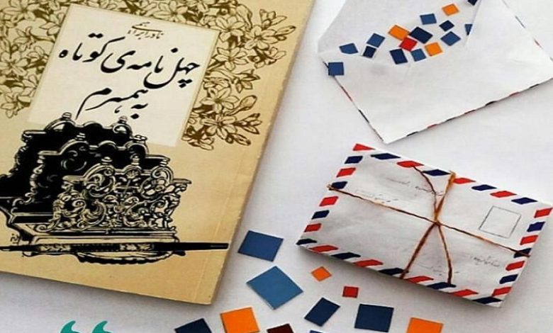 نادر ابراهیمی نویسنده‌‌ معاصر ایرانی است که قلم گیرا و شیوایش او را خاص کرده است. از خصوصیت های مهم وی عاشق بودن است. عشقی که نه تنها در نوشته هایش بلکه در زندگی اش نیز جریان داشت و گواهش آن همه نامه عاشقانه ای است که برای همسرش نوشت و چهل نامه از میان آنها هم کتاب شد