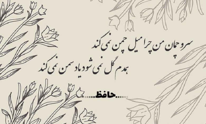 فال حافظ امروز؛ سرو چمان من چرا میل چمن نمیکند